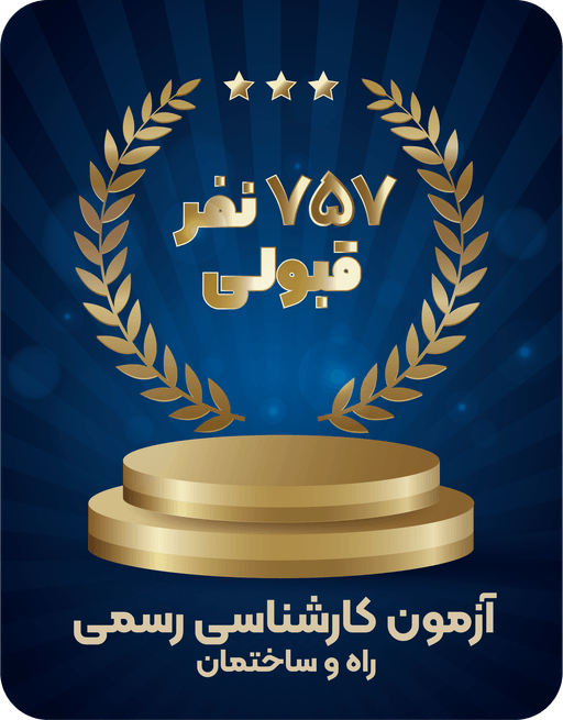 آمار قبولی کارشناس رسمی عمران سرا
