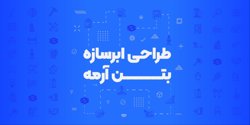 سمینار طراحی ابرسازه بتن آرمه