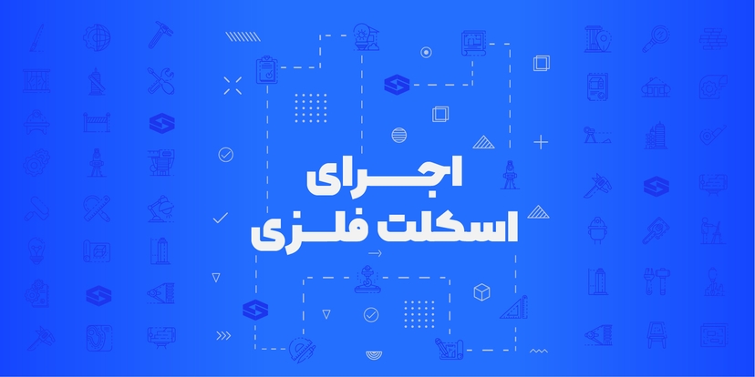 دوره اجرای سازه فولادی