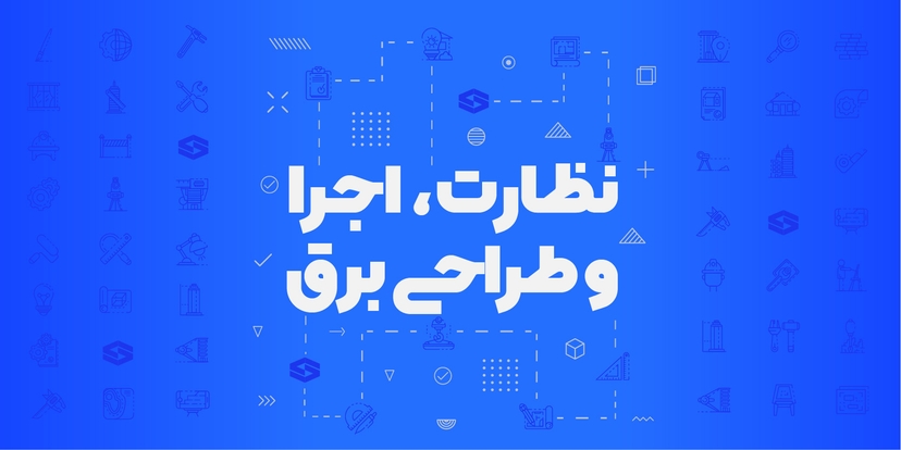 نظارت، اجرا و طراحی برق