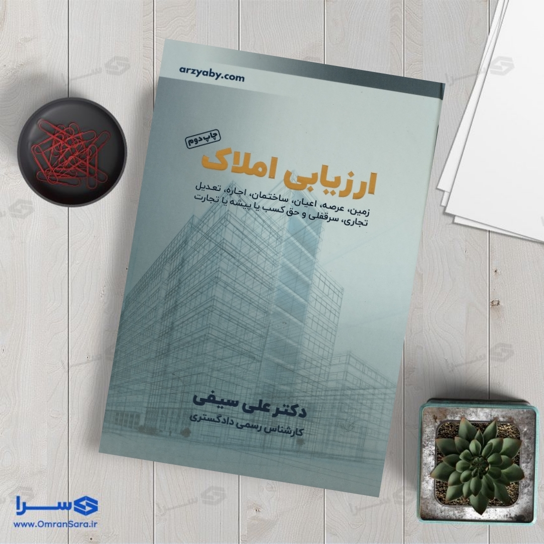 کتاب ارزیابی املاک