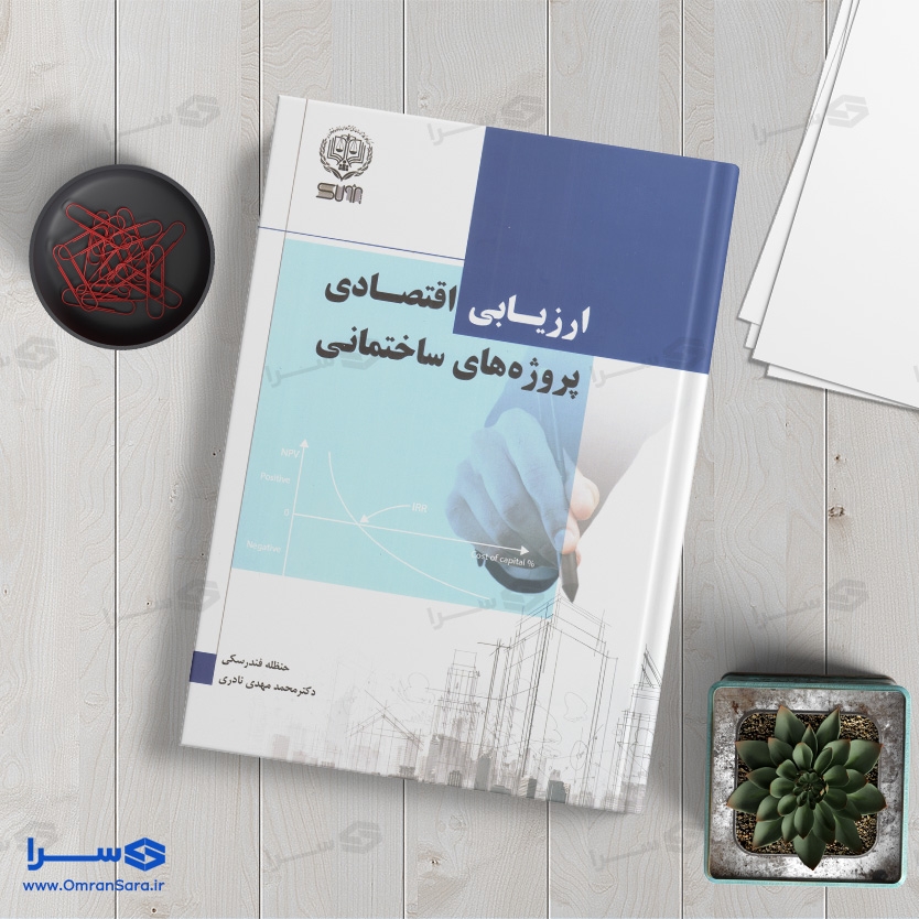 کتاب ارزیابی اقتصادی پروژه های ساختمانی