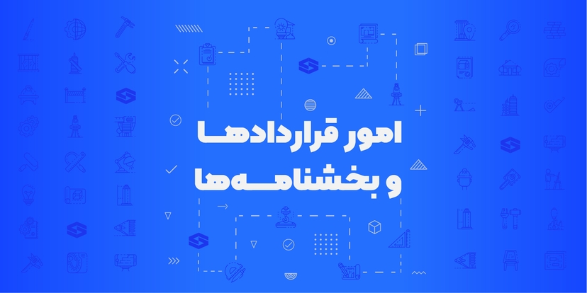 امور قراردادها و بخشنامه‌ها