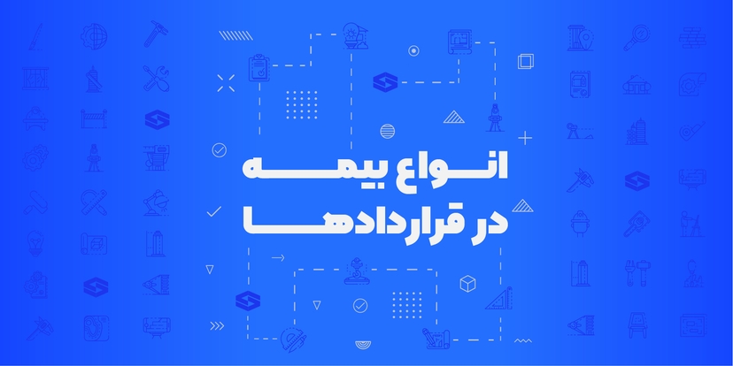 انواع بیمه در قراردادهای عمرانی