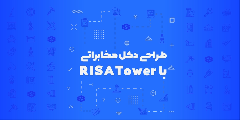 طراحی دکل مخابراتی با risa tower