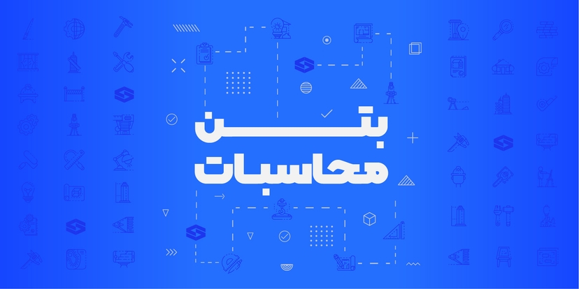 بتن محاسبات عمران (تک درس مبحث نهم)