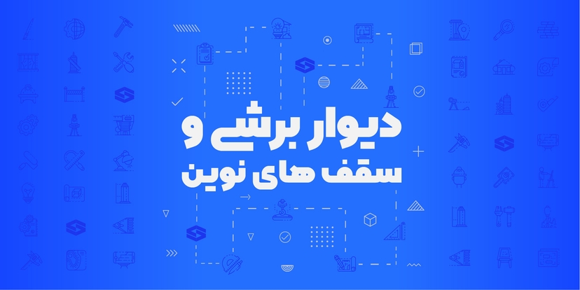 طراحی دیوار برشی و سقف‌های نوین