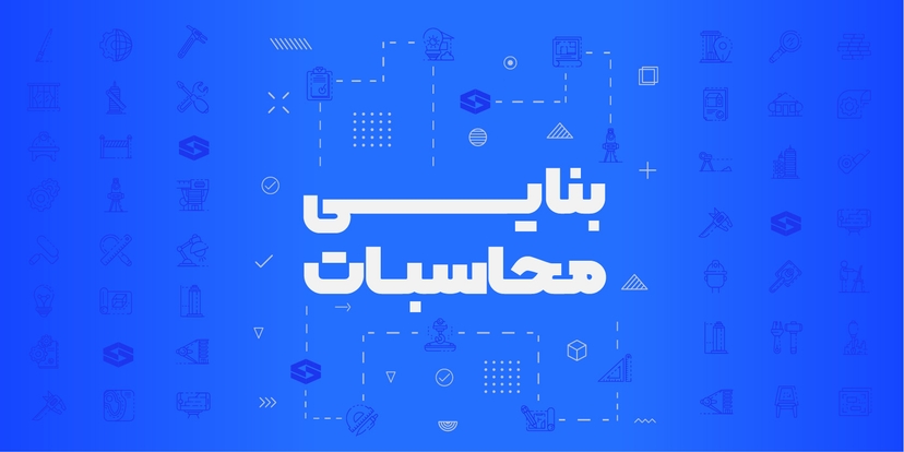 بنایی محاسبات عمران (تک درس مبحث هشتم)