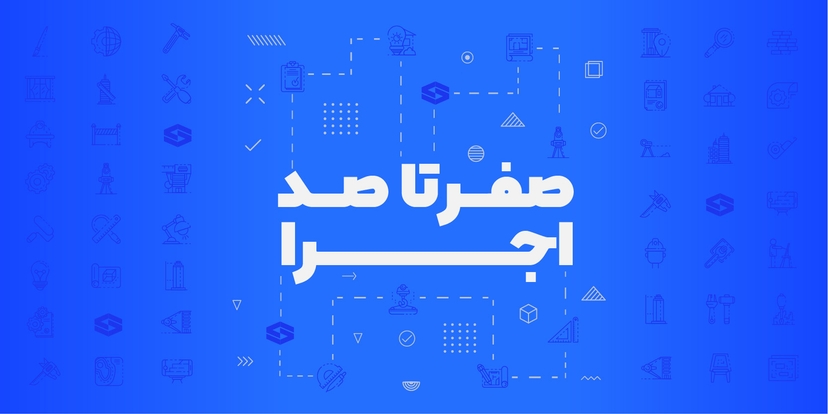 صفر تا صد اجرای ساختمان فولادی و بتنی