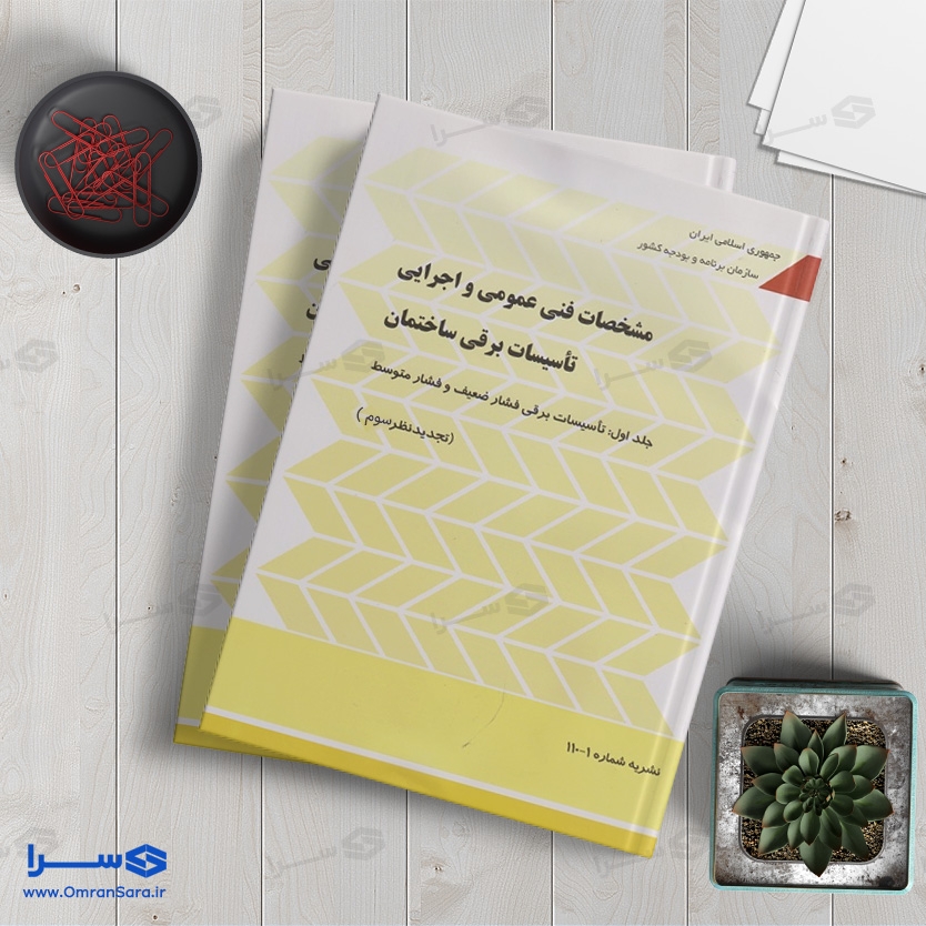 کتاب نشریه ۱۱۰ – مشخصات فنی عمومی و اجرایی تاسیسات برقی ساختمان (دو جلدی)