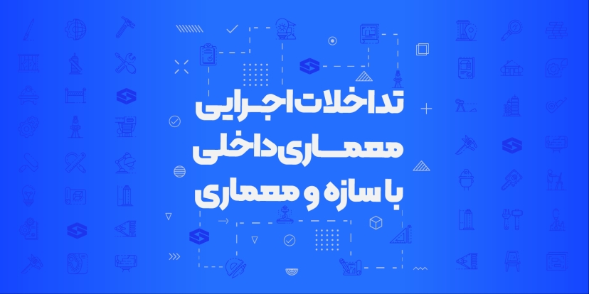 سمینار تداخلات اجرایی معماری داخلی با سازه و معماری