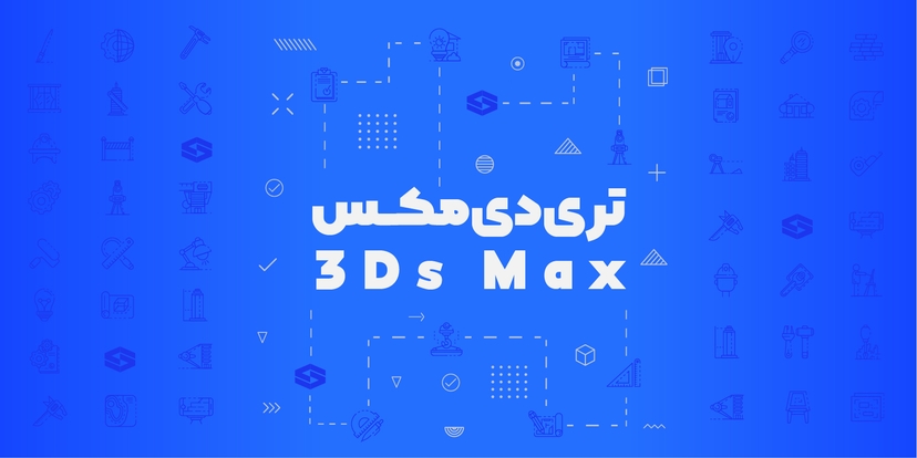 مدل سازی با نرم‌افزار 3ds Max