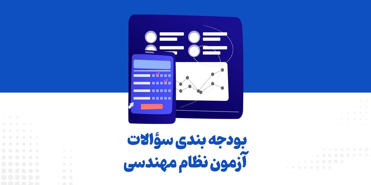 بودجه‌بندی آزمون نظام مهندسی (عمران و معماری) – خرداد ۱۴۰۴