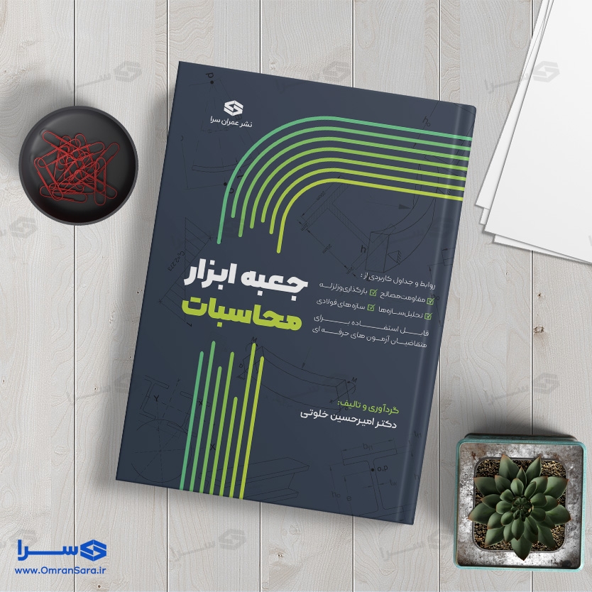 کتاب جعبه ابزار محاسبات تالیف دکتر امیرحسین خلوتی