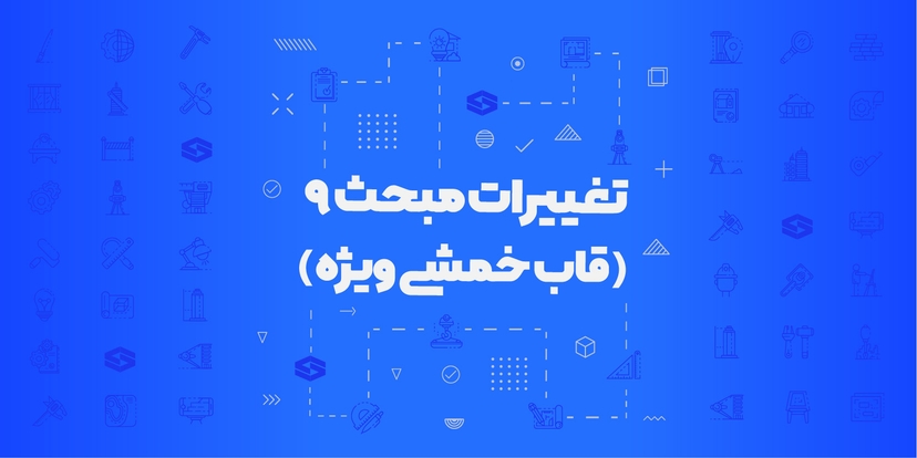 تغییرات مبحث نهم - قاب خمشی ویژه