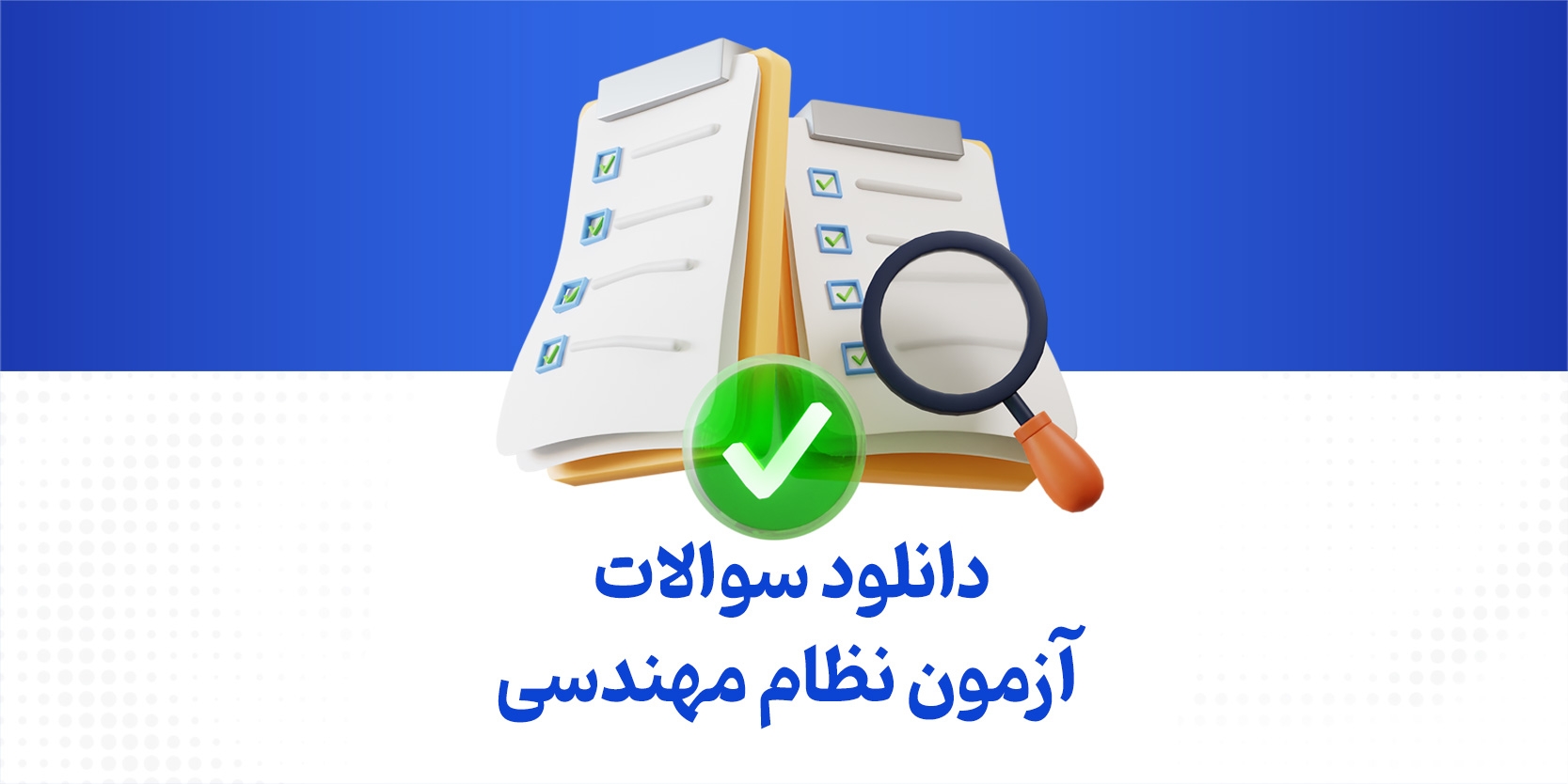 دانلود سوالات آزمون نظام مهندسی دی ۱۴۰۴ + پاسخ تشریحی (+سال‌های قبل)