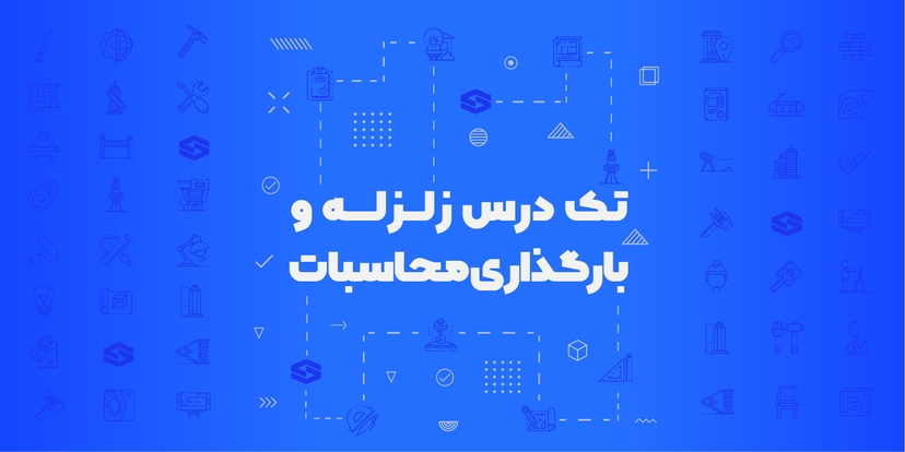 تک درس زلزله و بارگذاری آزمون محاسبات