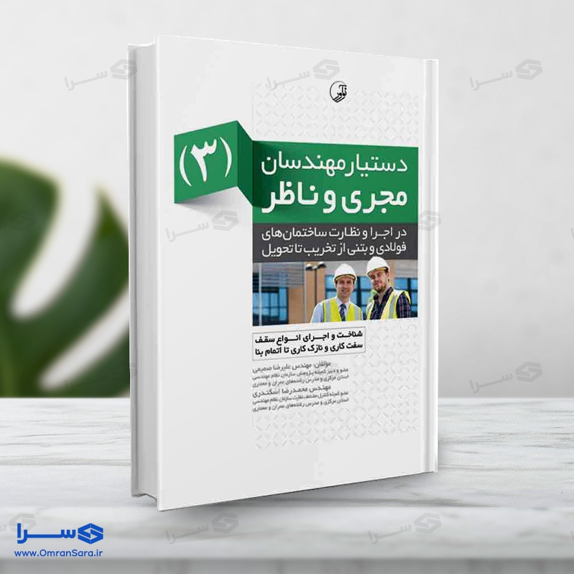 کتاب دستیار مهندسان مجری و ناظر (۳)