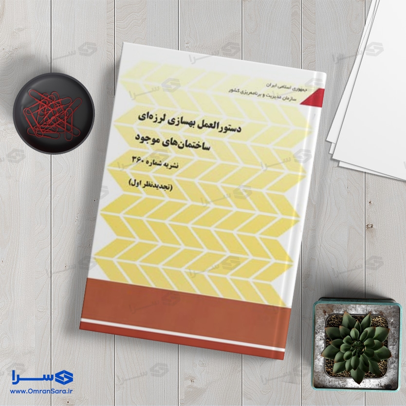 کتاب دستورالعمل بهسازی لرزه‌ای ساختمان‌های موجود