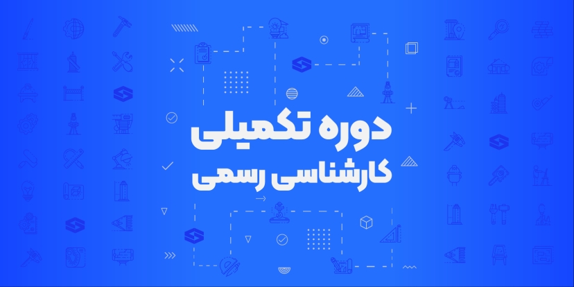دوره تکمیلی کارشناسی رسمی