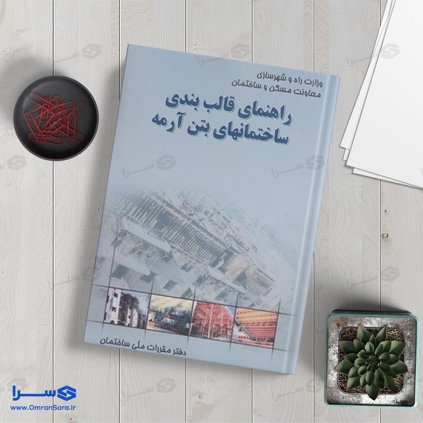 کتاب راهنمای قالب بندی ساختمان های بتن آرمه