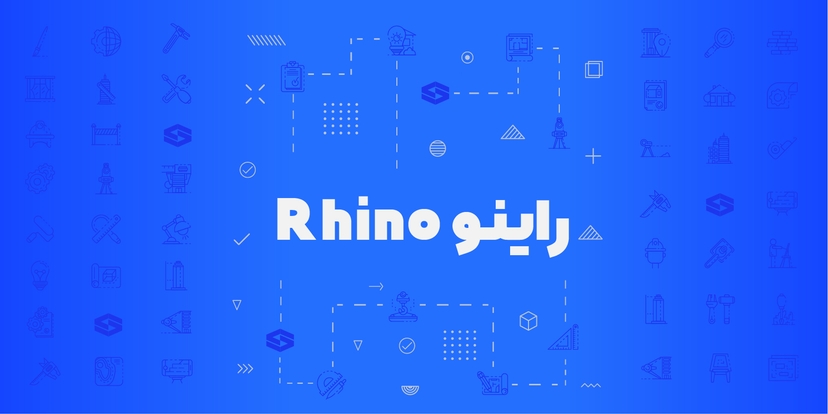 مدل سازی با Rhino