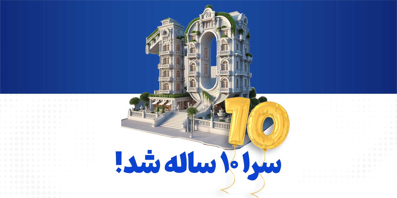 تولد ۱۰ سالگی سرا