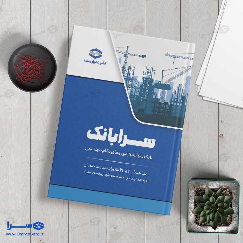 کتاب سرابانک مباحث ۲۱ و ۲۲