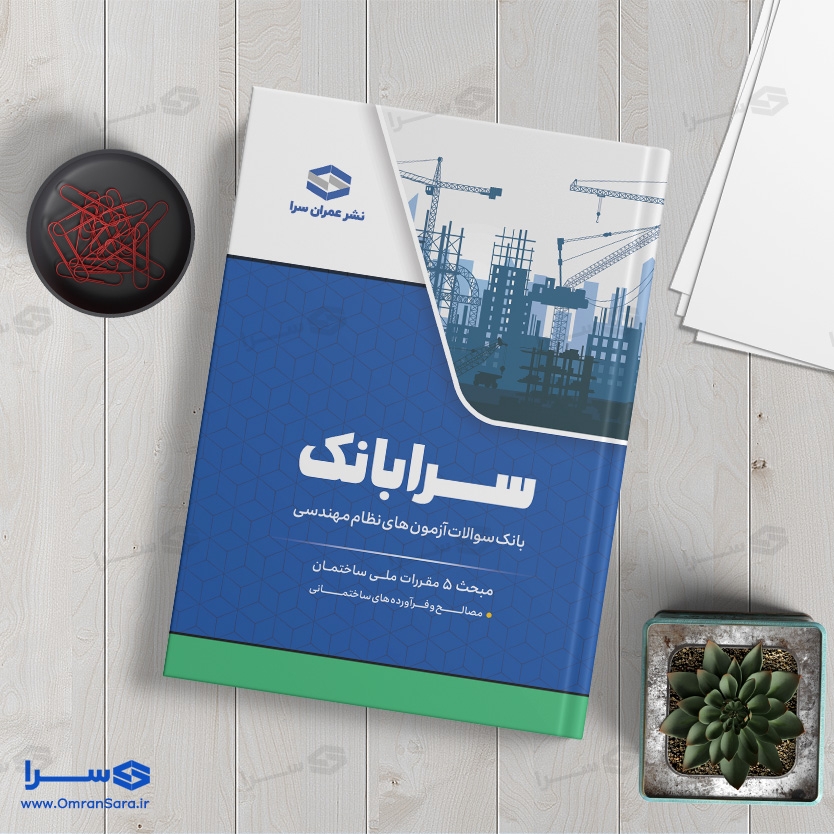 کتاب سرابانک مبحث ۵