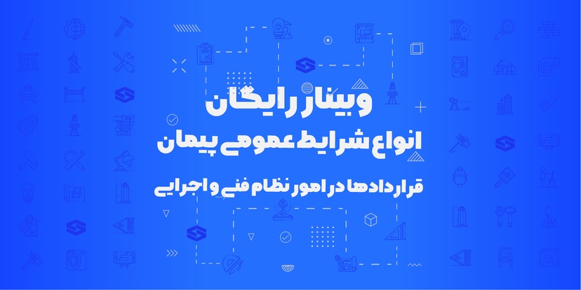 وبینار رایگان انواع شرایط عمومی پیمان قراردادها