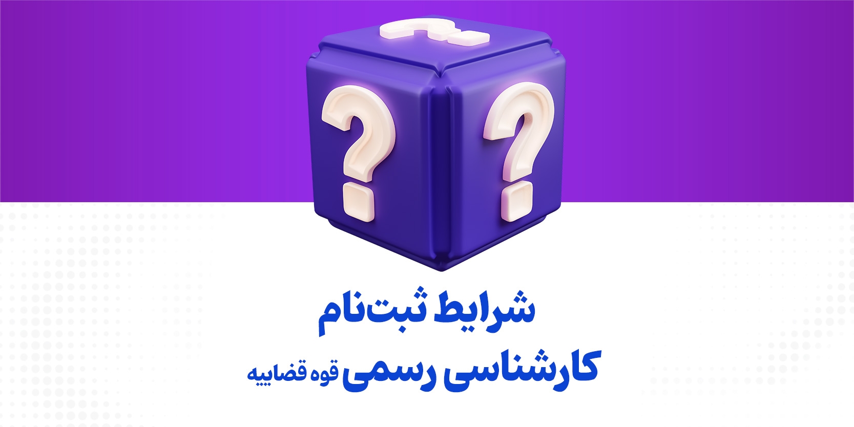 شرایط ثبت‌نام آزمون کارشناسی رسمی قوه قضاییه سال ۱۴۰۴