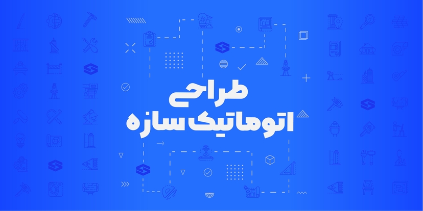 دوره طراحی اتوماتیک سازه یک آموزش کاربردی برای اتوماسیون کامل طراحی با پایتون و Etabs/Sap است؛ ۳۰ ساعت آموزش پروژه‌محور، ویژه مهندسان و دانشجویان عمران (همراه کدها، تمرین و پشتیبانی اختصاصی).