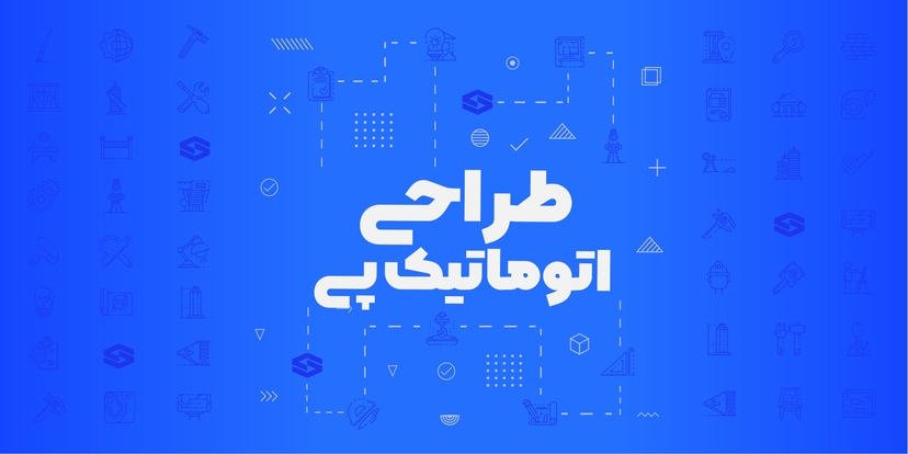 طراحی اتوماتیک پی