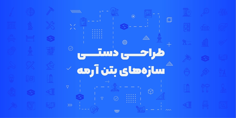 طراحی دستی سازه بتن آرمه 