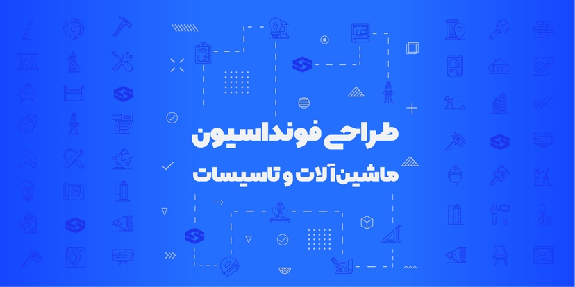 طراحی فونداسیون ماشین‌آلات و تاسیسات