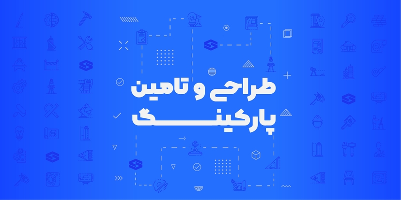 طراحی پارکینگ ساختمان مسکونی