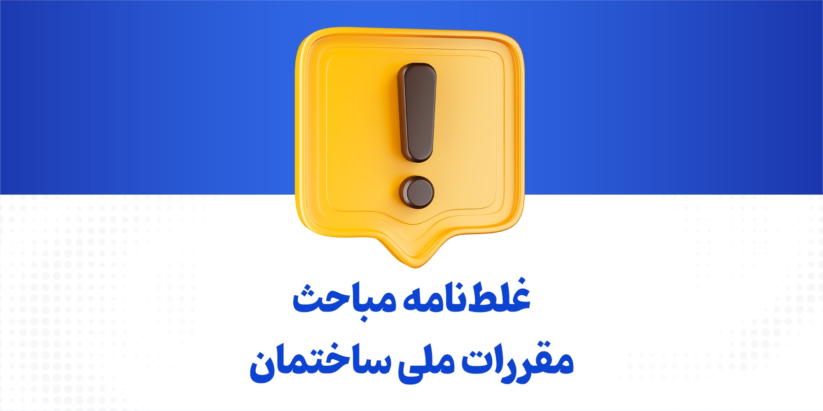 دانلود غلط نامه مباحث مقررات ملی ساختمان