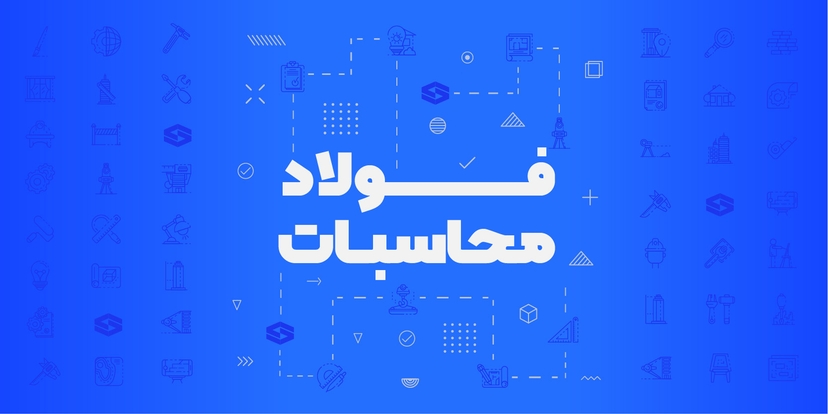 فولاد محاسبات تک درس مبحث دهم