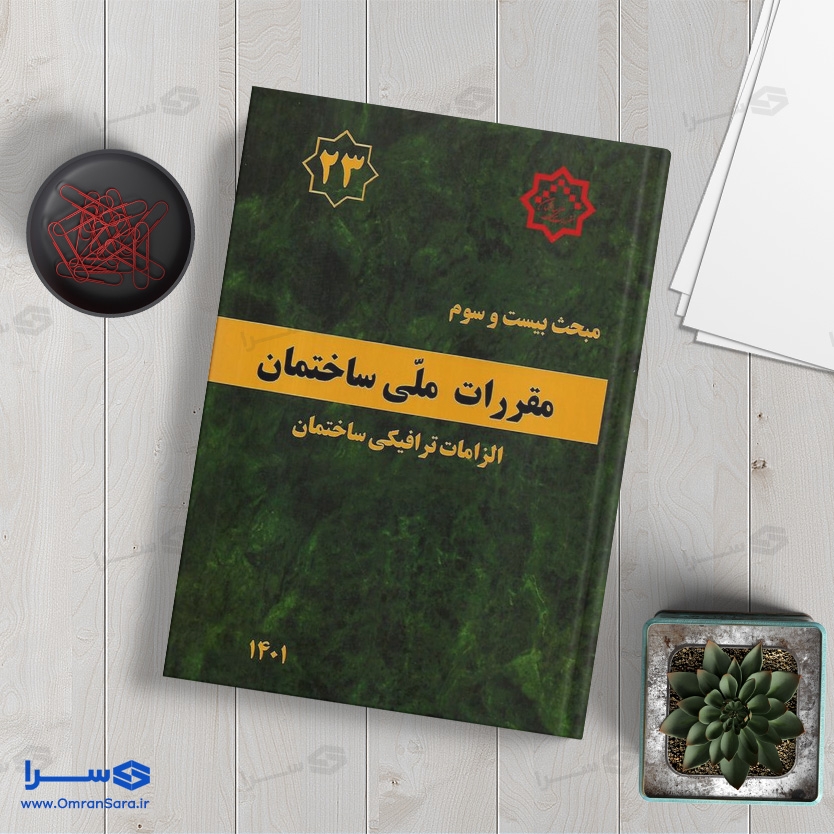 کتاب مبحث بیست و سوم الزامات ترافیکی ساختمان