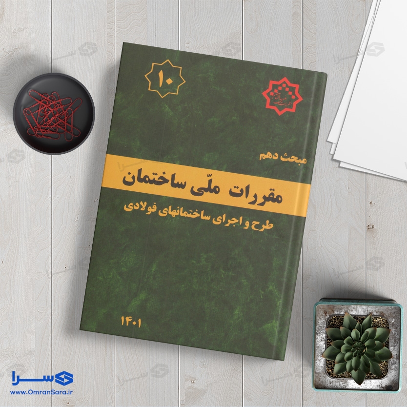 کتاب مبحث دهم طرح و اجرای ساختمان‌های فولادی