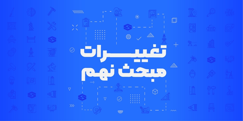 تغییرات مبحث نهم مقررات ملی ساختمان