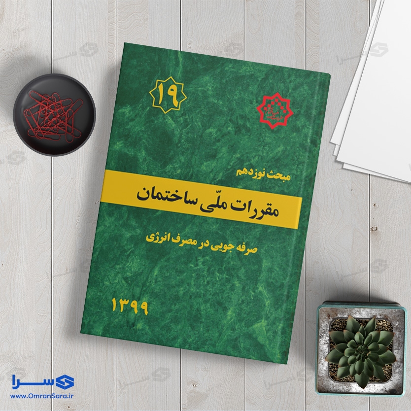 کتاب مبحث نوزدهم صرفه جویی در مصرف انرژی