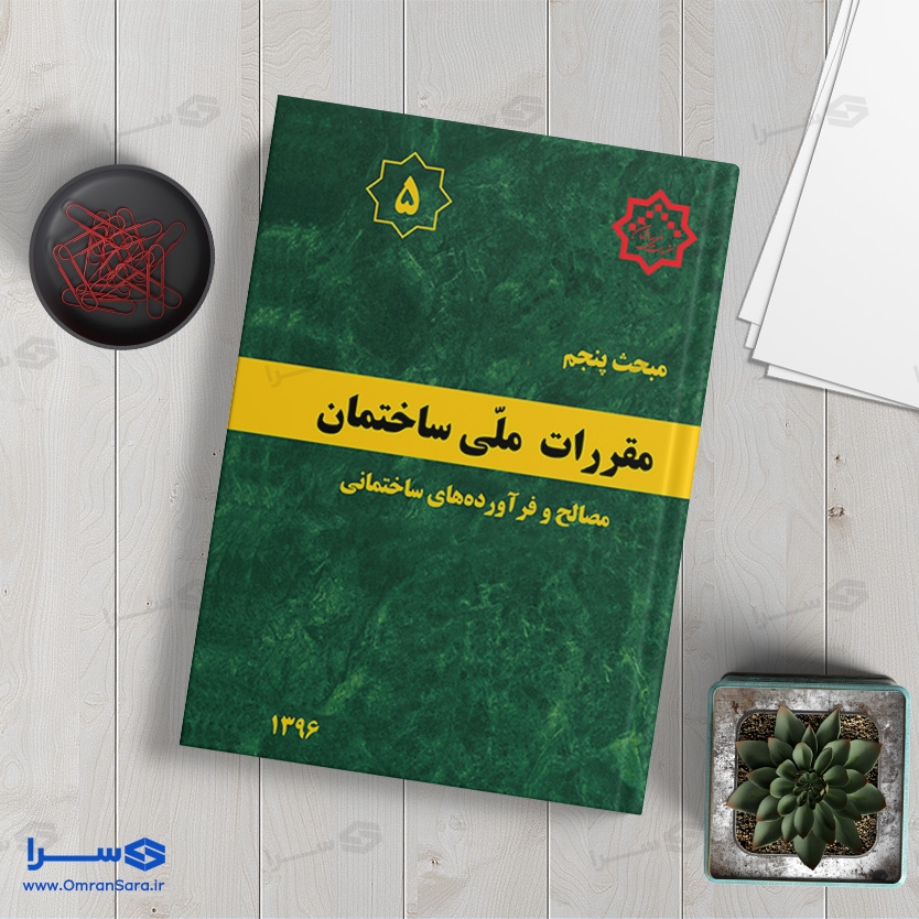 کتاب مبحث پنجم مصالح و فرآورده‌های ساختمانی