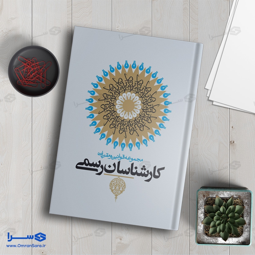 کتاب مجموعه قوانین و مقررات کارشناسان رسمی