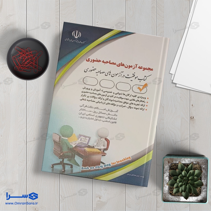 کتاب مجموعه آزمون های مصاحبه حضوری