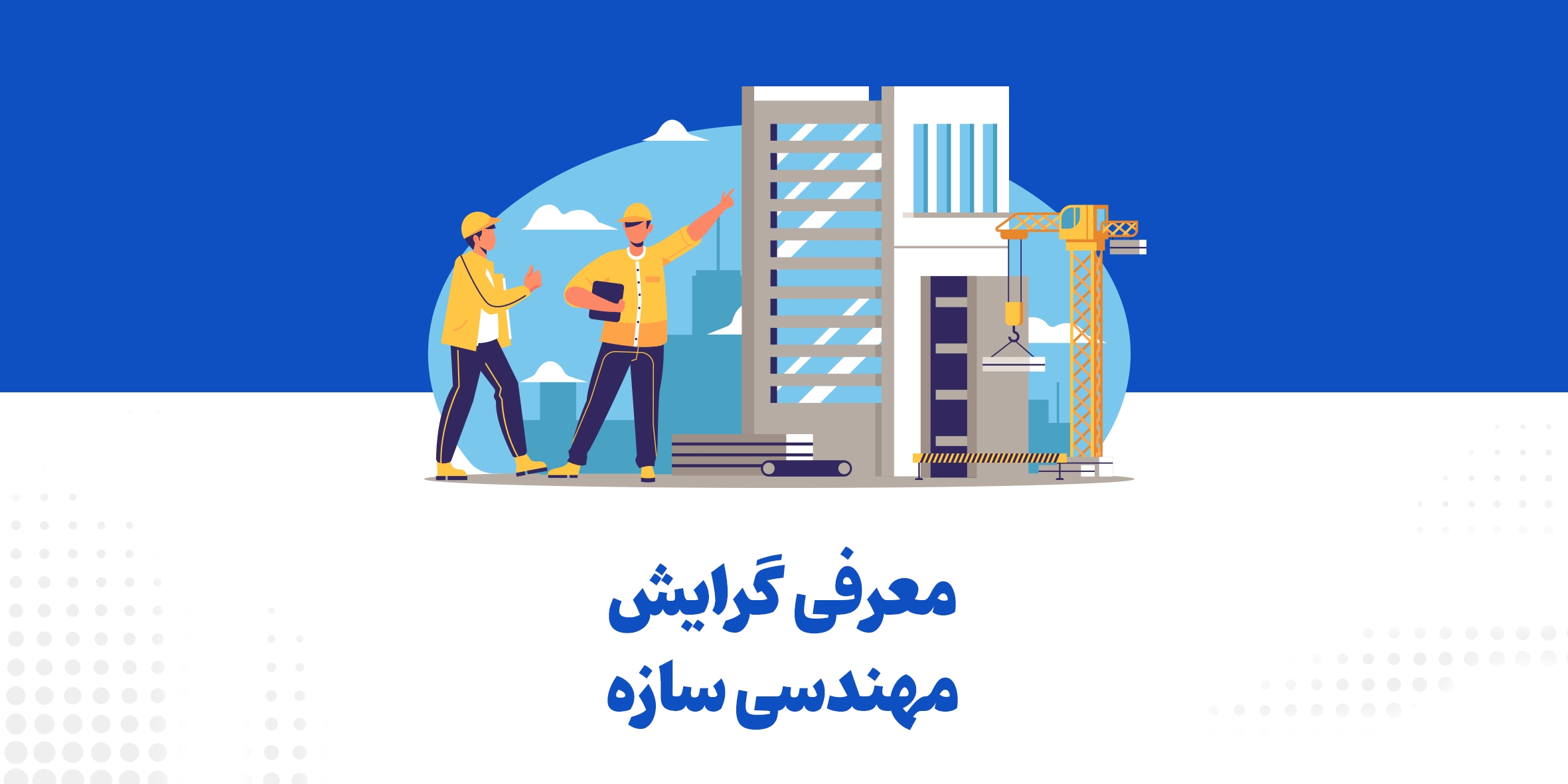 معرفی گرایش مهندسی سازه