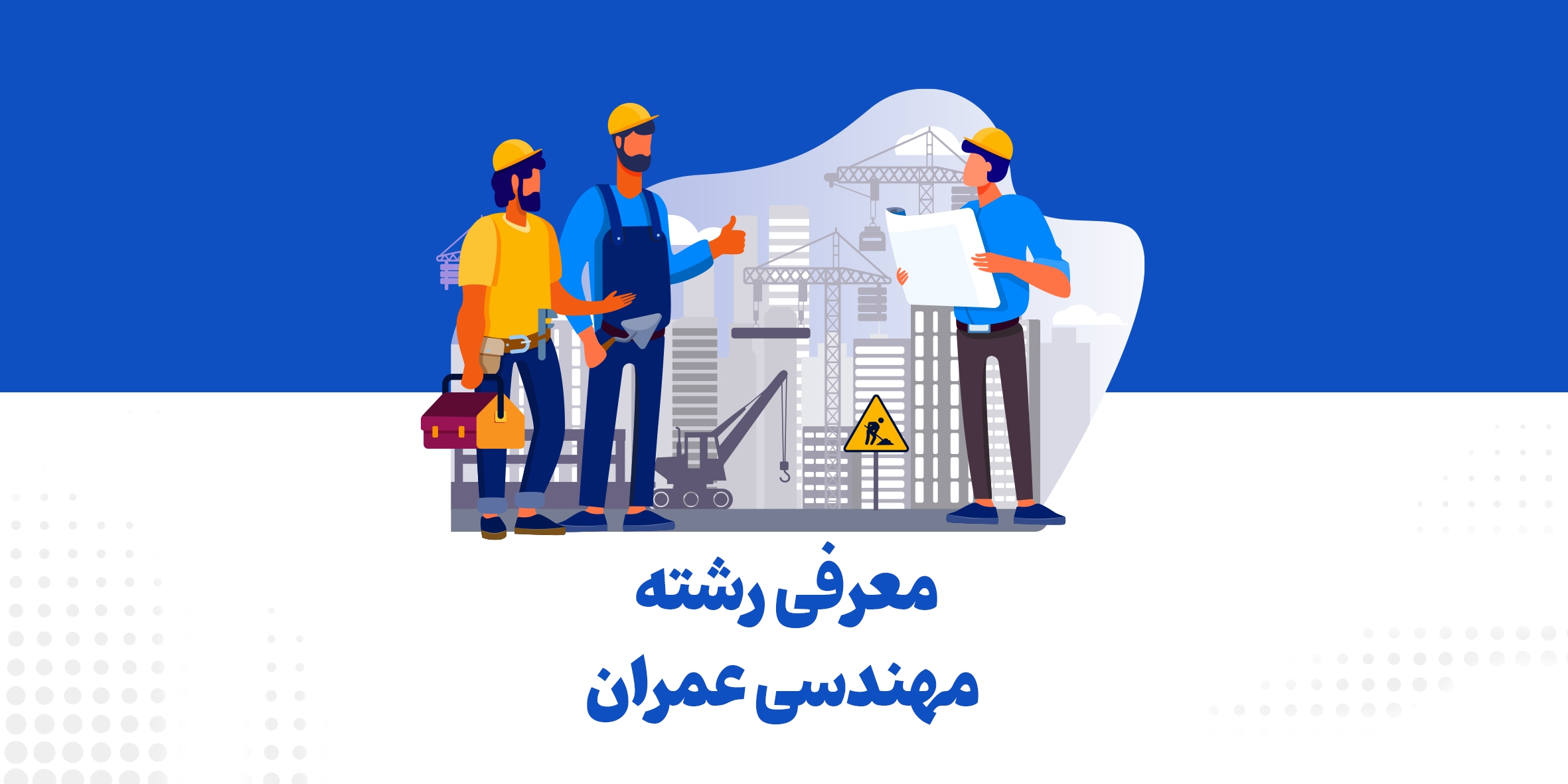 معرفی رشته مهندسی عمران