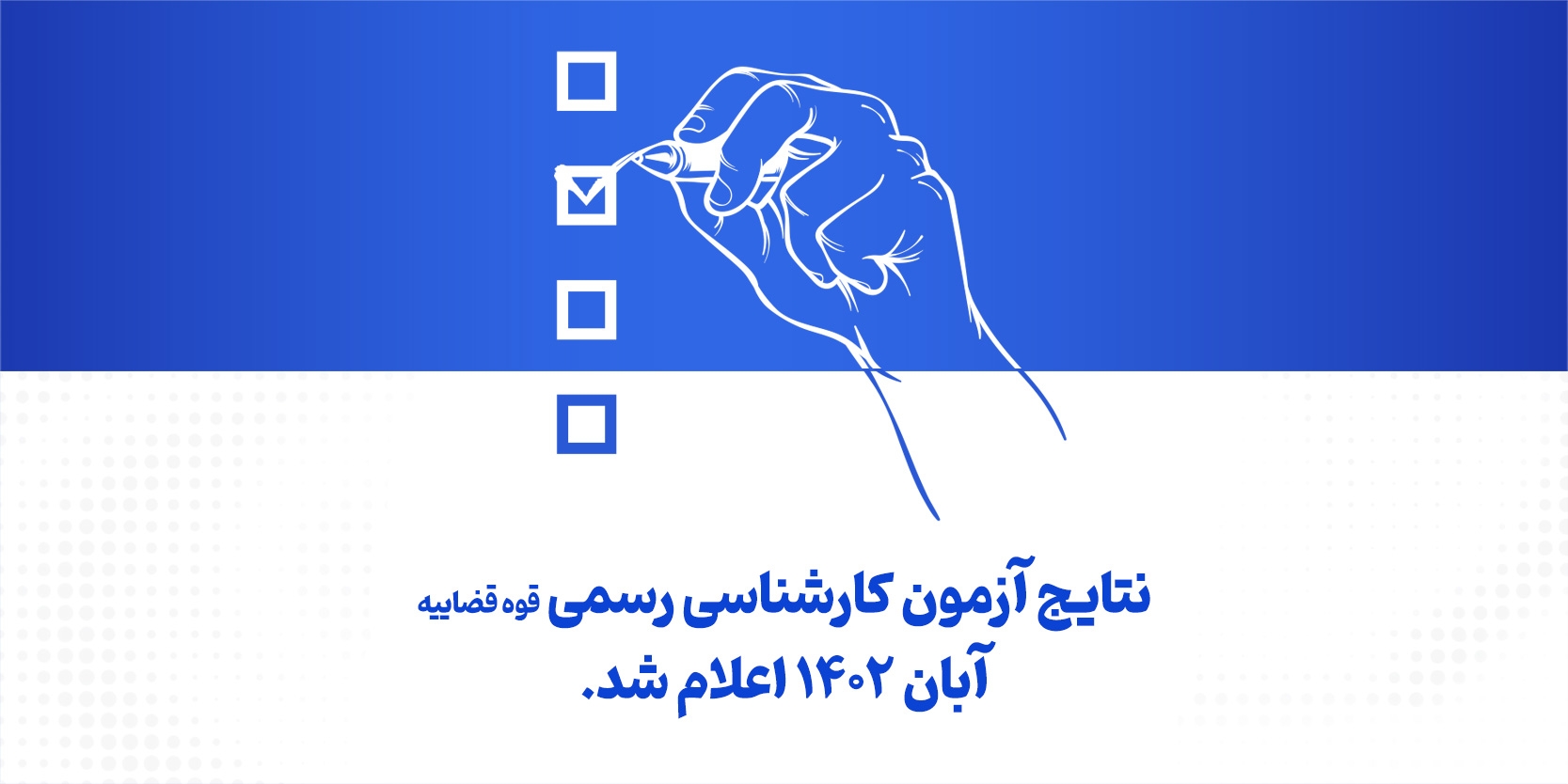 نتایج آزمون کارشناس رسمی دادگستری – قوه قضاییه – آبان ۱۴۰۲