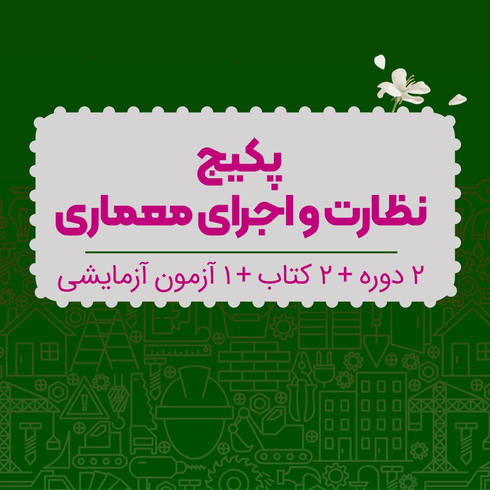 پکیج نظارت و اجرای معماری
