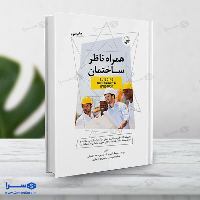 کتاب همراه ناظر ساختمان